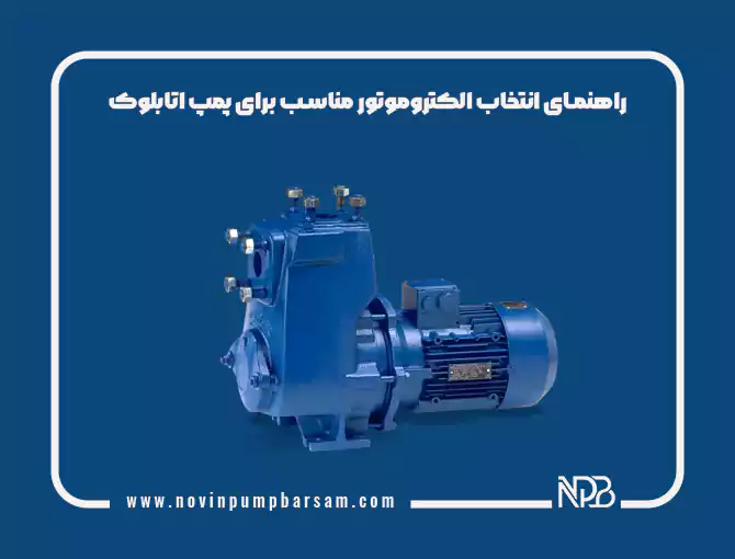 راهنمای انتخاب الکتروموتور مناسب برای پمپ اتابلوک
